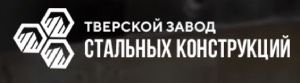 ООО "Тверской завод стальный конструкций"