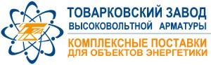 ООО "Товарковский завод высоковольтной арматуры"