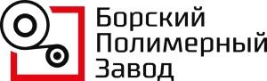 ООО "БОРСКИЙ ПОЛИМЕРНЫЙ ЗАВОД"