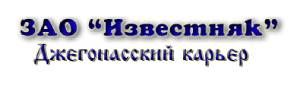 ЗАО "Известняк" Джегонасский Карьер" 