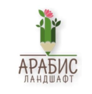 ООО "Арабис Ландшафт"