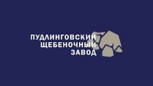 ООО "Пудлинговский щебеночный завод"