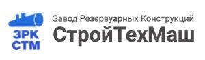 ООО "Завод резервуарных конструкций Стройтехмаш"