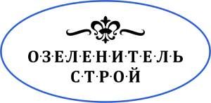 ООО "Озеленитель Стройгруп" 