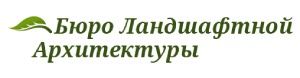 ООО "Бюро Ландшафтной Архитектуры" 