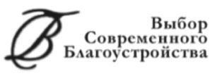 ООО "Выбор современного благоустройства"