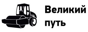 ООО ДСК "Великий Путь" 