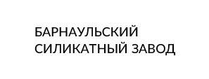 ООО "Барнаульский Силикатный Завод"