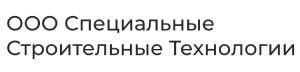 ООО "Специальные Строительные Технологии" 