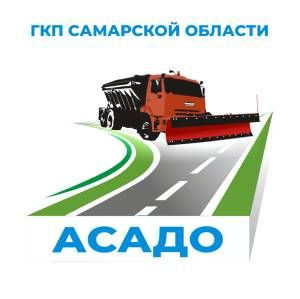 ГКП Самарской области "АСАДО" 