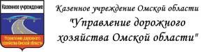 КУ "Управление Дорожного Хозяйства Омской области"...