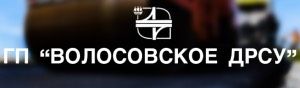 ГП "Волосовское ДРСУ" 