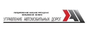 ГКУ СО "Управление Автодорог"