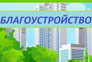 ООО "Благоустройство" Ростов-на-Дону