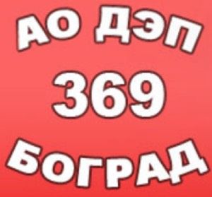 АО "ДЭП № 369" 