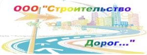 ООО "Строительство Дорог" Москва