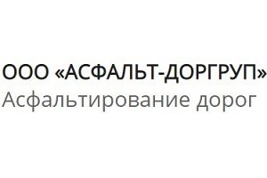 ООО «Асфальт-ДорГруп»