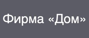 ООО "Фирма Дом" 