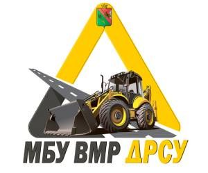 МБУ ВМР "ДРСУ" 