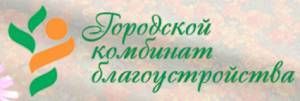 ООО "Городской Комбинат Благоустройства"