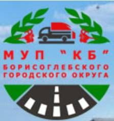 МУП "КБ" Борисоглебского городского округа 