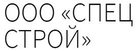 ООО "Спецстрой" 