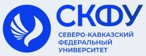 ФГАОУ ВО "Северо-Кавказский Федеральный Университе...