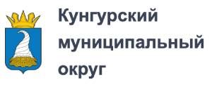 Администрация Кунгурского Муниципального округа Пе...