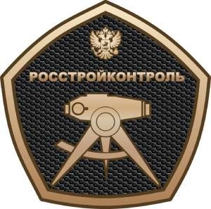 ФБУ "Росстройконтроль" 