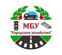 МБУ "Городское Хозяйство" 