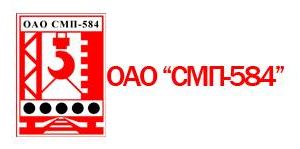 ОАО "СМП-584" 