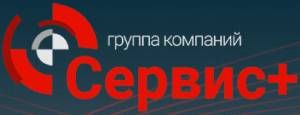 ООО Группа Компаний "Сервис+" 