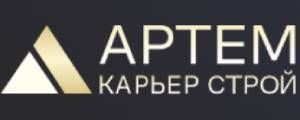 ООО "Артем Карьер Строй" 