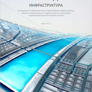 BIM-СТАНДАРТ. ИНФРАСТРУКТУРА. Версия 2.0