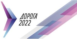   "Дорога 2022". Тема: Устойчивое развитие дорожно...