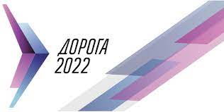 "Дорога 2022". Тема: Ярмарка технологий