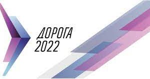 "Дорога 2022". Тема: Ярмарка технологий