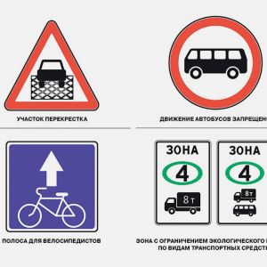 В России появятся новые дорожные знаки: о чем они...