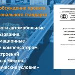 Публичное обсуждение стандарта продлится до 30 июля 2023 года.   Документ распространяется на конструкции деформационных швов...