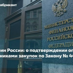 Минфин России: о подтверждении опыта участниками з...