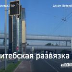 Витебская развязка в Санкт-Петербурге  В Санкт-Петербурге идёт строительство Витебской развязки Западного скоростного диаметр...