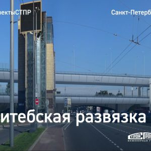 Витебская развязка в Санкт-Петербурге В Санкт-Петербурге идёт строительство Витебской развязки Западного скоростного диаметр...