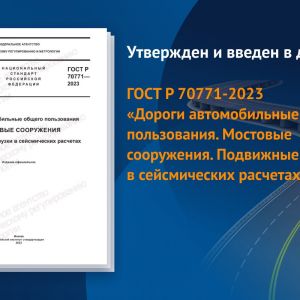 Документ распространяется на мостовые сооружения, расположенные на площадках сейсмичностью от 7 до 9 баллов на автомобильных...