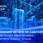 Цифровизация строительной отрасли – не только обязанность, декларированная государством, но и рыночная необходимость. О том,...