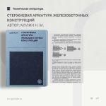 Стержневая арматура железобетонных конструкций Автор: Мулин Н. М.  В книге излагаются результаты исследований, проведенных ав...