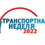 ООО «Автодор-Инжиниринг» принимает участие в «Транспортной неделе 2022» с 15 по 17 ноября в Московском Гостином дворе. Миссия...