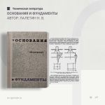 Основания и фундаменты Автор: Лалетин Н. В.  В книге в сжатой форме изложены основные вопросы проектирования и устройства фун...