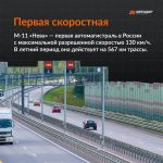 В это воскресенье, 27 ноября, трассе М-11 «Нева» исполнится 3 года, хотя кажется, что открывали ее совсем недавно.  Ежедневно...