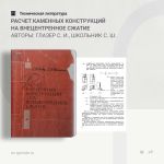 Расчет каменных конструкций на внецентренное сжатие Авторы: Глазер С. И., Школьник С. Ш.  В книге изложена методика расчета к...