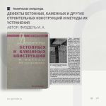 Дефекты бетонных, каменных и других строительных конструкций и методы их устранения Автор: Физдель И. А.  В настоящей книге и...